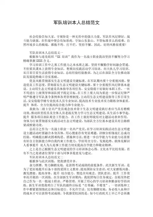 军队培训本人总结范文