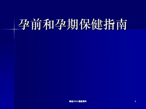 孕前和孕期保健指南PPT课件