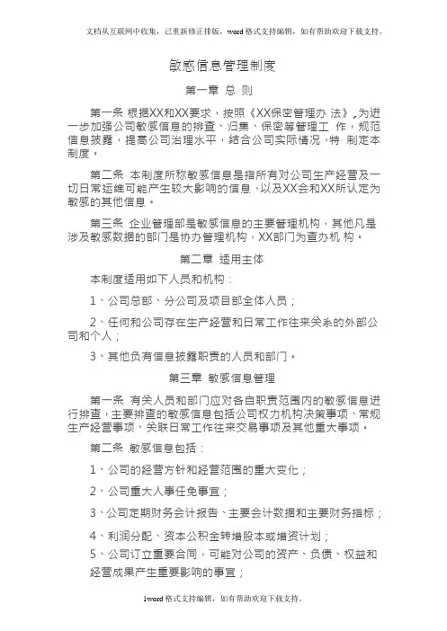 XX公司敏感数据的管理制度