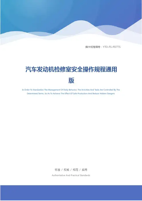 汽车发动机检修室安全操作规程通用版
