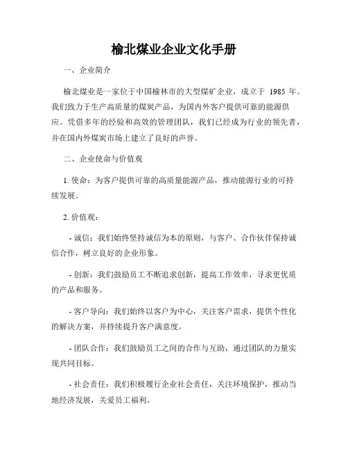 榆北煤业企业文化手册