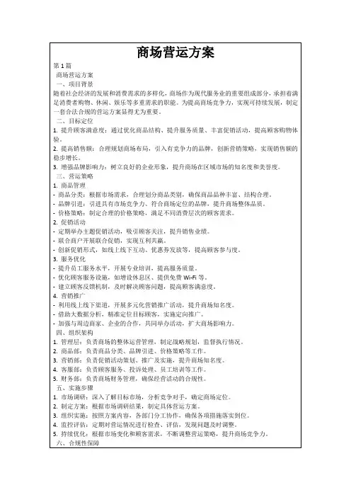 商场营运方案