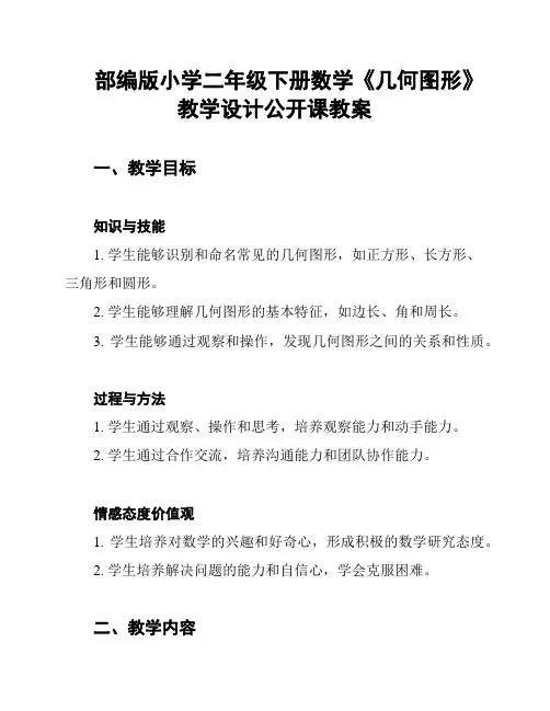 部编版小学二年级下册数学《几何图形》教学设计公开课教案