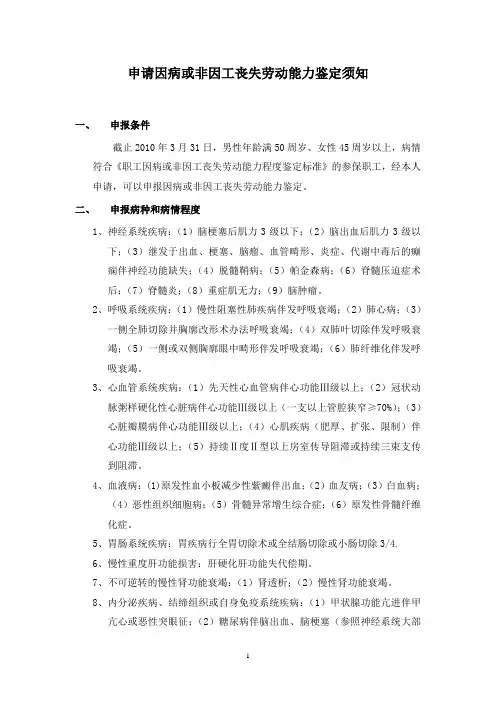 申请因病或非因工丧失劳动能力鉴定须知
