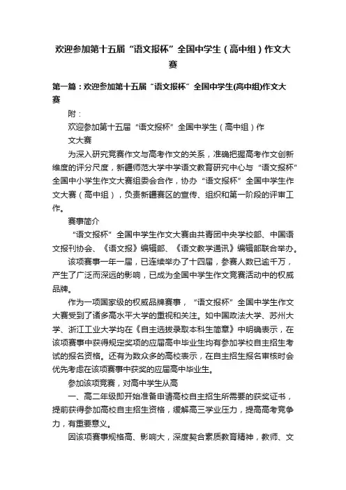 欢迎参加第十五届“语文报杯”全国中学生（高中组）作文大赛