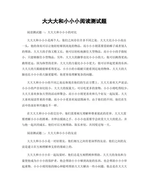 大大大和小小小阅读测试题