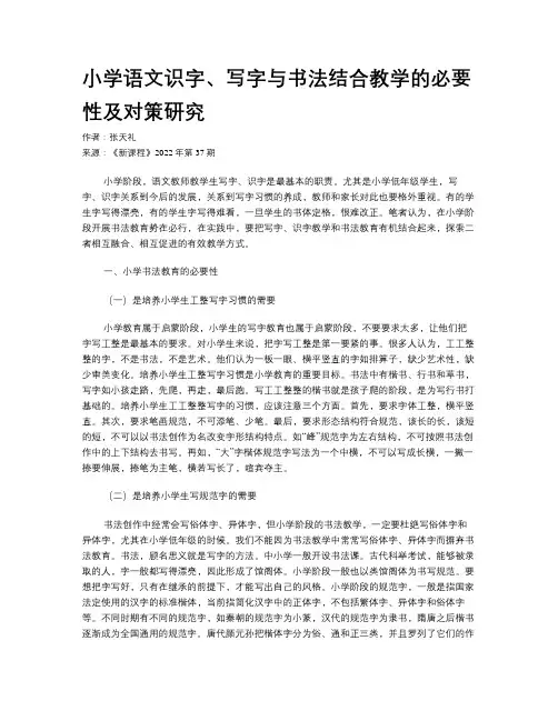 小学语文识字、写字与书法结合教学的必要性及对策研究