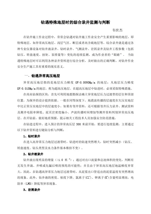 钻遇特殊地层时的综合录井监测与判断韦世杰在钻井施工作业过程中