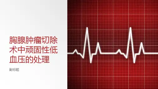 胸腺肿瘤切除术中顽固性低血压的处理