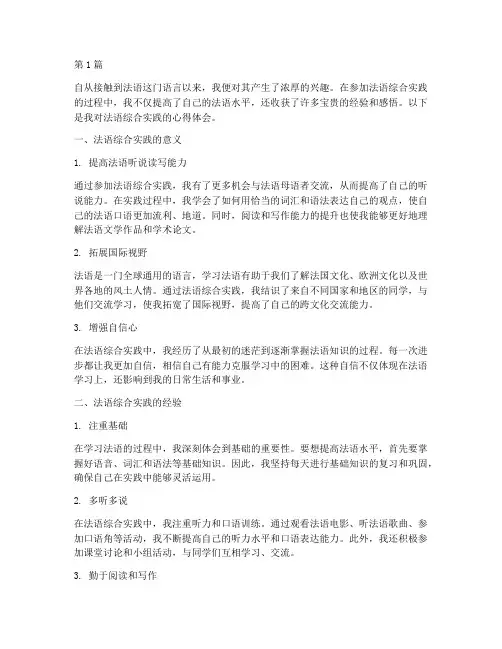 法语综合实践心得体会(2篇)
