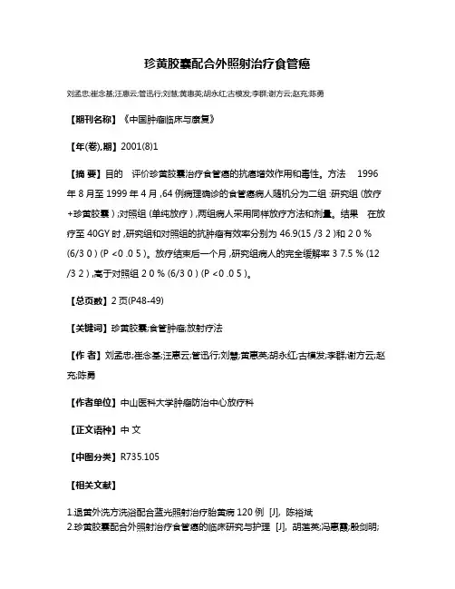 珍黄胶囊配合外照射治疗食管癌