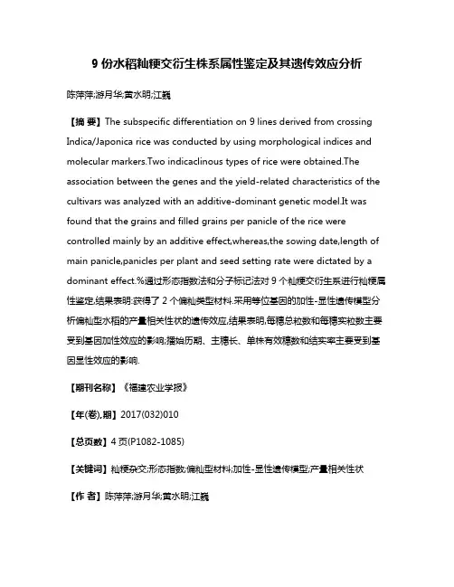 9份水稻籼粳交衍生株系属性鉴定及其遗传效应分析