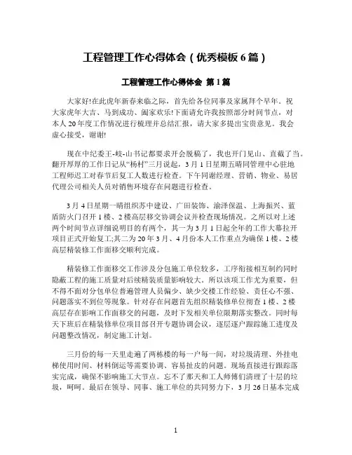 工程管理工作心得体会(优秀模板6篇)