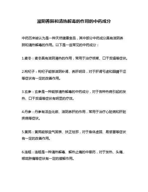 滋阴养肺和清热解毒的作用的中药成分