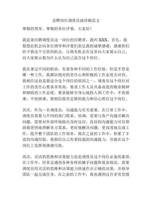 竞聘岗位调度员演讲稿范文