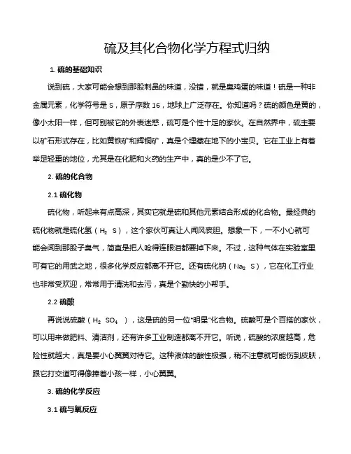 硫及其化合物化学方程式归纳