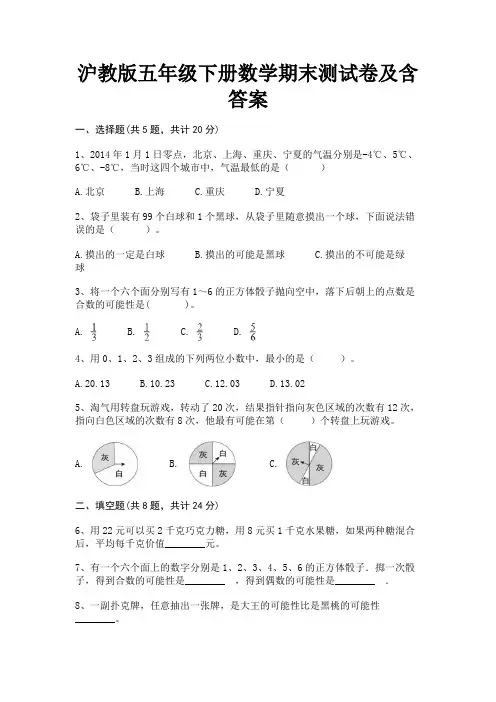 沪教版五年级下册数学期末测试卷及含答案