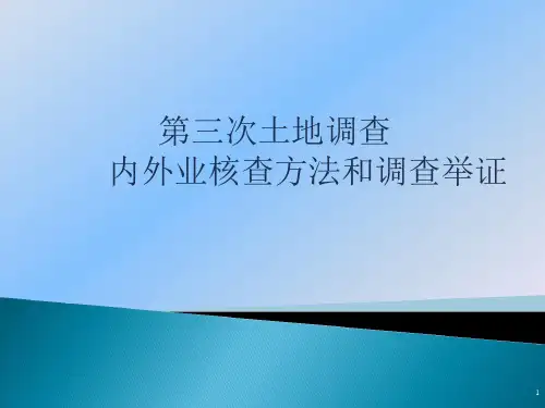 第三次土地调查内外业核查方法和调查举证