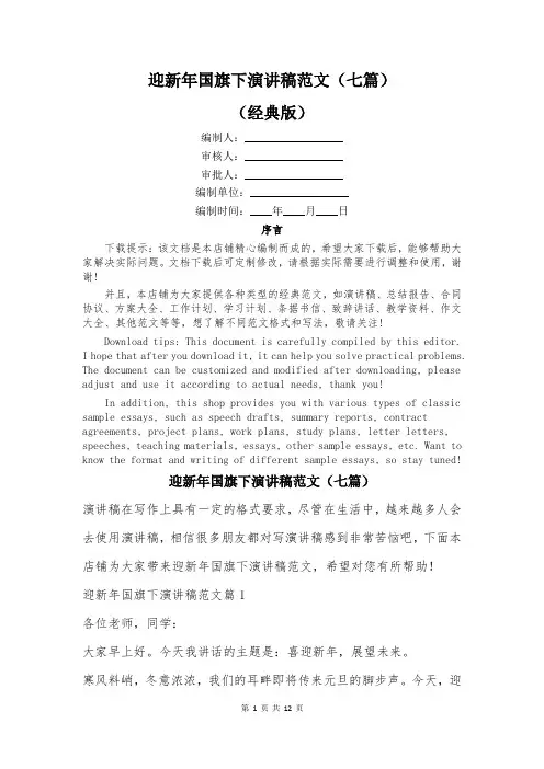 迎新年国旗下演讲稿范文(七篇)