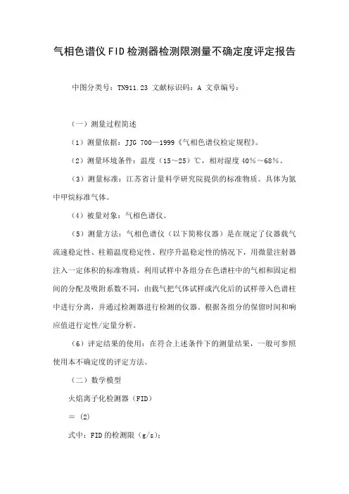 气相色谱仪FID检测器检测限测量不确定度评定报告