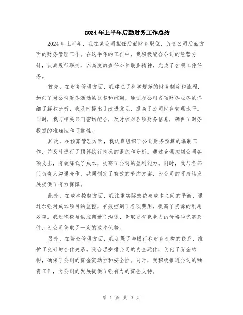 2024年上半年后勤财务工作总结