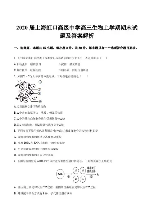 2020届上海虹口高级中学高三生物上学期期末试题及答案解析