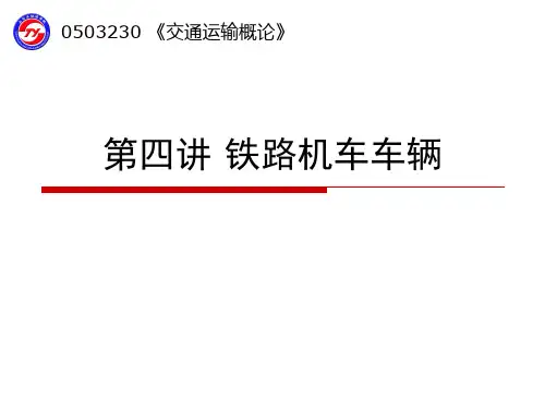第04讲 铁路机车车辆