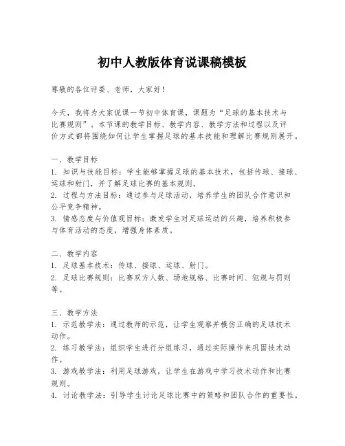 初中人教版体育说课稿模板