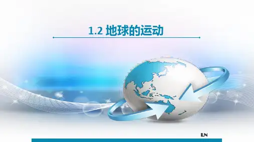 人教版初中地理七年级上地球和地图第二节地球的运动地球公转的地理意义共优秀ppt课件