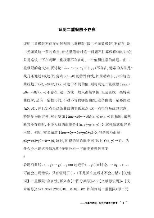 证明二重极限不存在