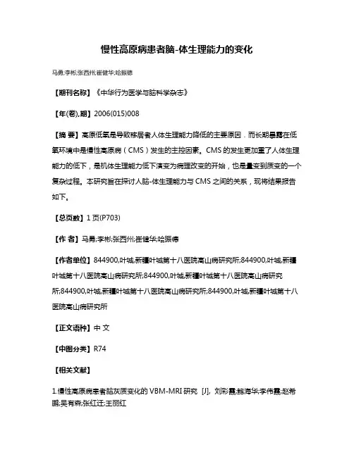 慢性高原病患者脑-体生理能力的变化