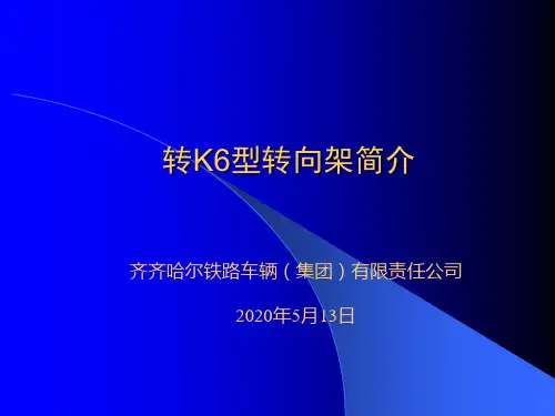 转K6转向架简介