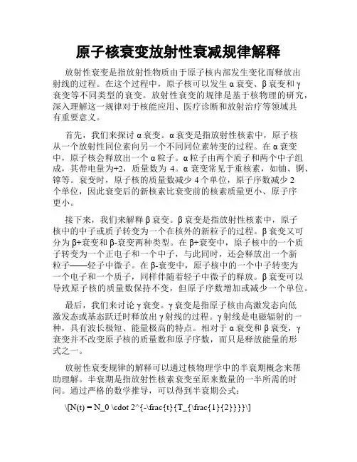 原子核衰变放射性衰减规律解释