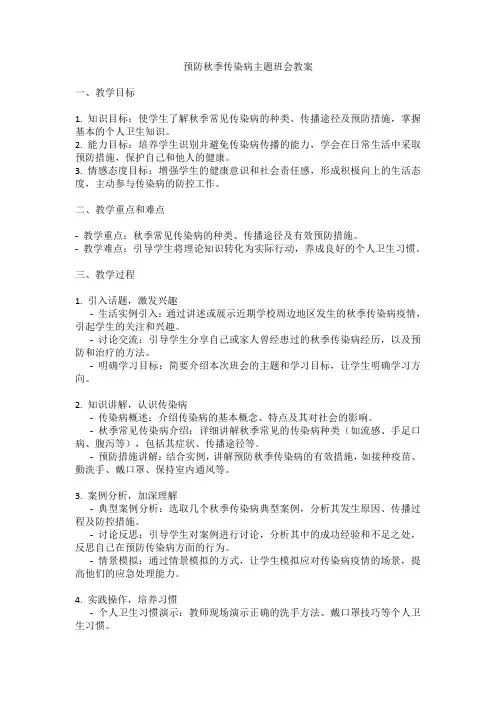 预防秋季传染病主题班会教案
