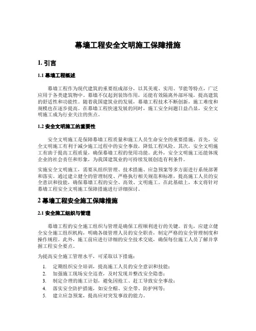 幕墙工程安全文明施工保障措施