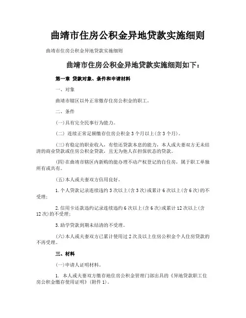 曲靖市住房公积金异地贷款实施细则