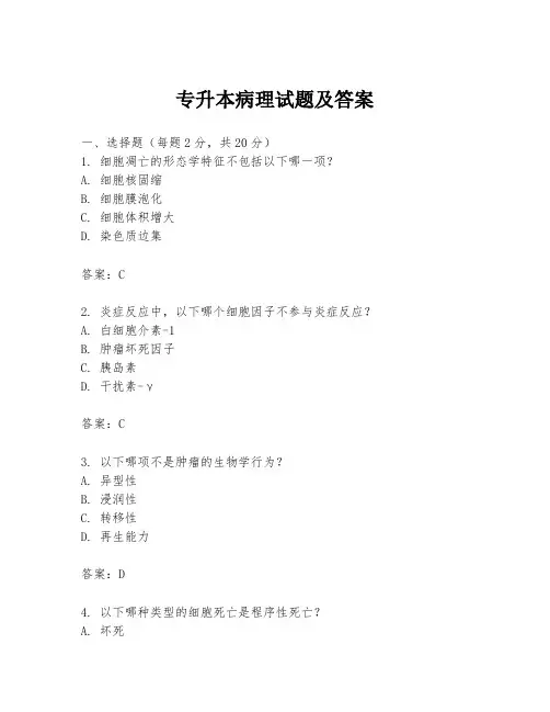 专升本病理试题及答案
