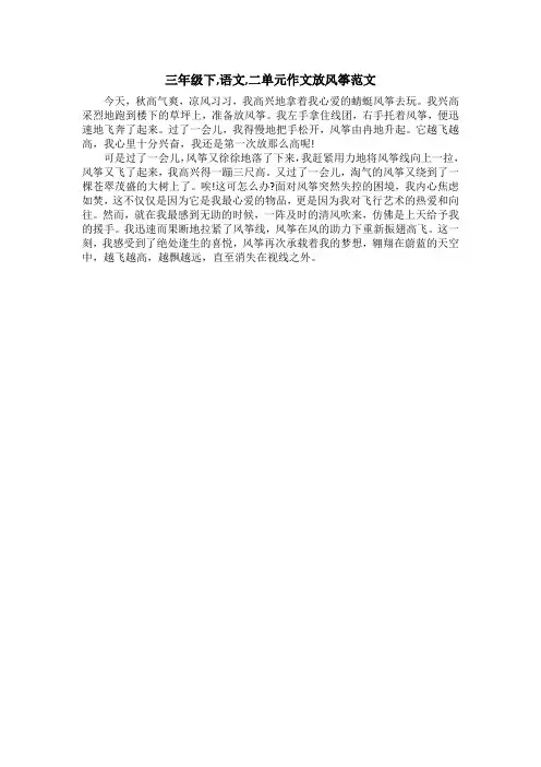三年级下,语文,二单元作文放风筝范文