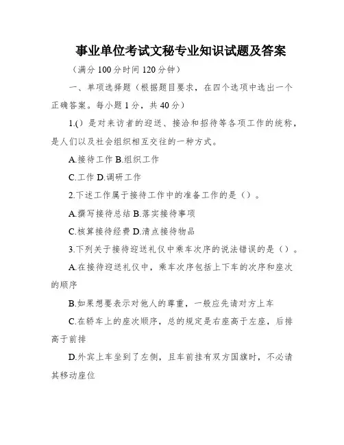 事业单位考试文秘专业知识试题及答案