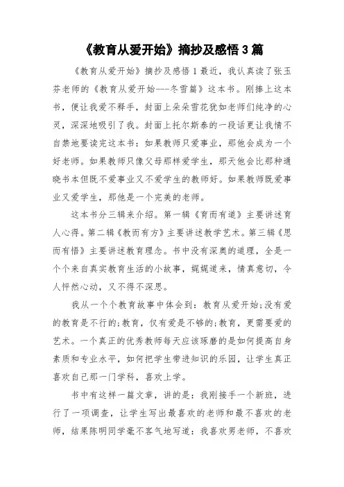 《教育从爱开始》摘抄及感悟3篇 2