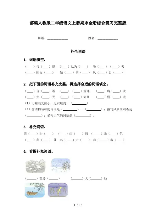 部编人教版二年级语文上册期末全册综合复习完整版