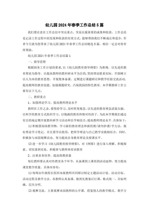 幼儿园2024年春季工作总结5篇