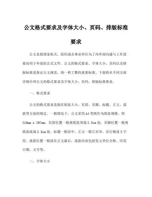 公文格式要求及字体大小、页码、排版标准要求