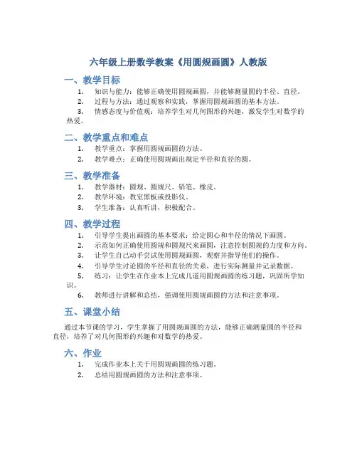 六年级上册数学教案《用圆规 画圆》人教版