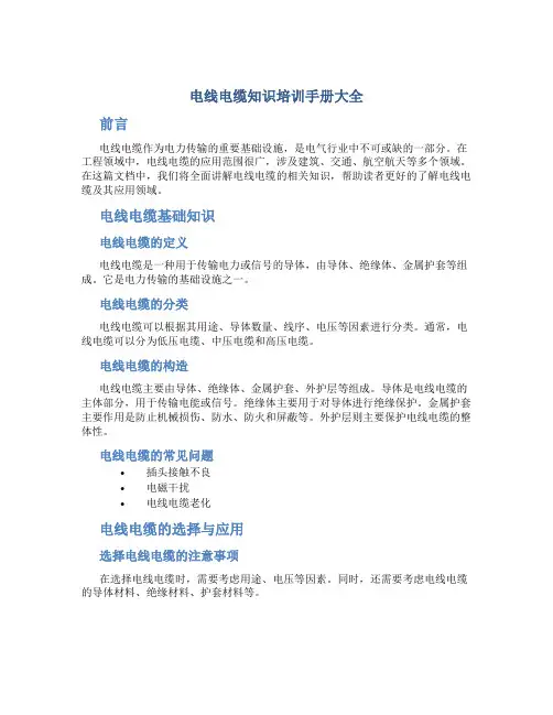 电线电缆知识培训手册大全