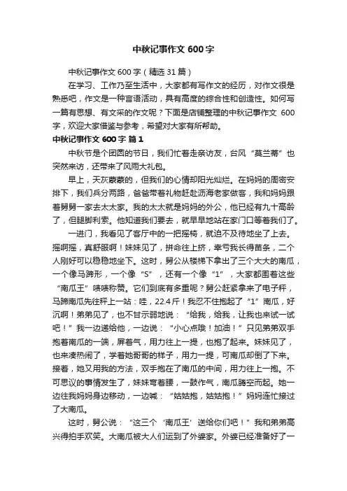 中秋记事作文600字