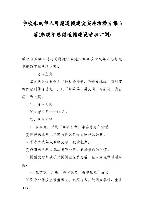 学校未成年人思想道德建设实施活动方案3篇(未成年思想道德建设活动计划)