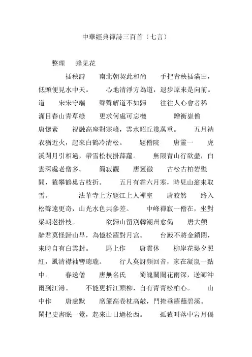 中华经典禅诗三百首(七言)