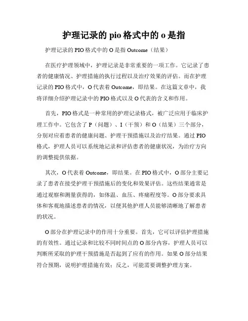 护理记录的pio格式中的o是指