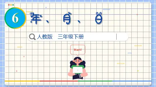 人教版三年级数学下册6.5整理和复习课件